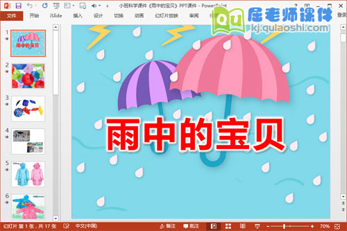 小班科学课件《雨中的宝贝》PPT课件
