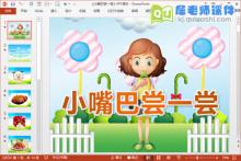 小班科学课件《小嘴巴尝一尝》PPT课件教案图片下载