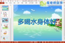 小班社会课件《多喝水身体好》PPT课件下载