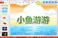 小班科学课件《小鱼游游》PPT课件教案图片下载