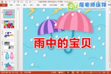 小班科学课件《雨中的宝贝》PPT课件下载