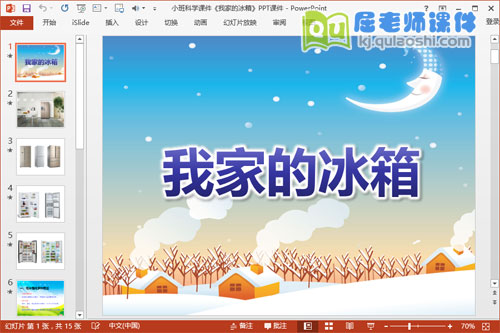 小班科学课件《我家的冰箱》PPT课件