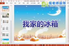 小班科学课件《我家的冰箱》PPT课件下载
