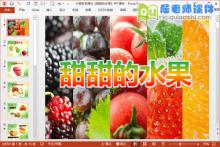 小班科学课件《甜甜的水果》PPT课件下载