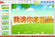 小班科学课件《我请你吃甜品》PPT课件
