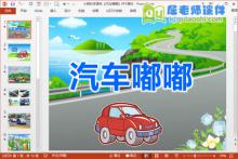 小班科学课件《汽车嘟嘟》PPT课件