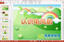 小班科学课件《认识电风扇》PPT课件