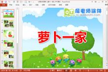 小班科学课件《萝卜一家》PPT课件下载