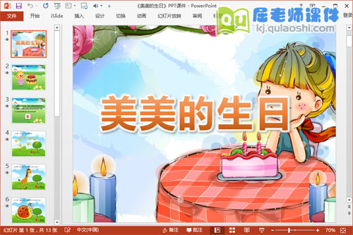 中班数学课件《美美的生日》PPT课件教案