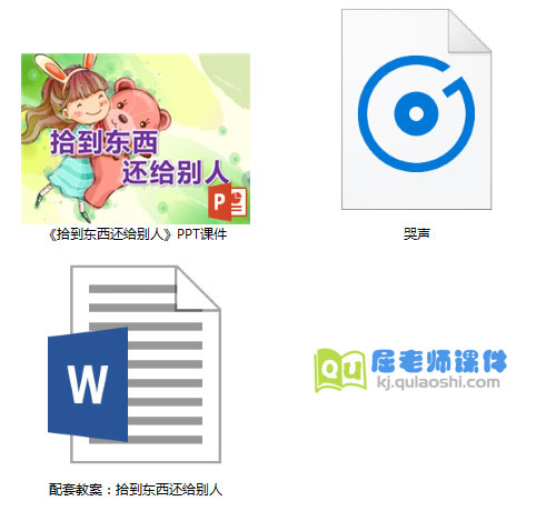 《拾到东西还给别人》PPT课件教案