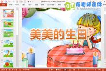 中班数学课件《美美的生日》PPT课件教案