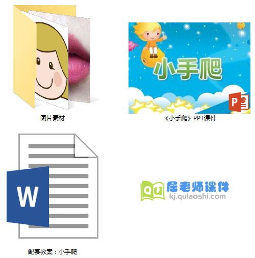 《小手爬》PPT课件教案图片