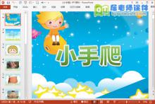 小班音乐律动课件《小手爬》PPT课件教案图片
