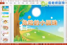 小班安全课件《危险的小圆珠》PPT课件下载