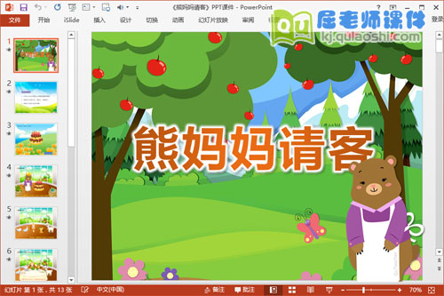 中班语言课件《熊妈妈请客》PPT课件教案教具音乐