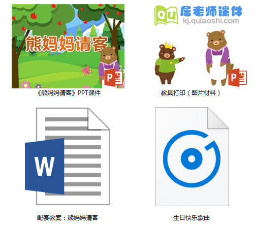 《熊妈妈请客》PPT课件教案教具音乐