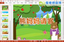 中班语言课件《熊妈妈请客》PPT课件教案教具音乐下载