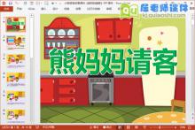 小班语言故事课件《熊妈妈请客》PPT课件下载