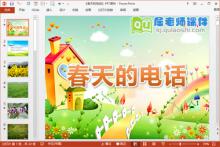 中班语言课件《春天的电话》PPT课件教案音频教具下载