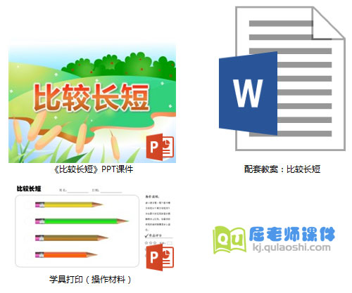 《比较长短》PPT课件教案学具
