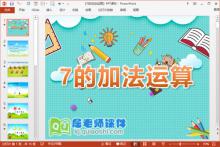 大班数学课件《7的加法运算》PPT课件教案图片学具