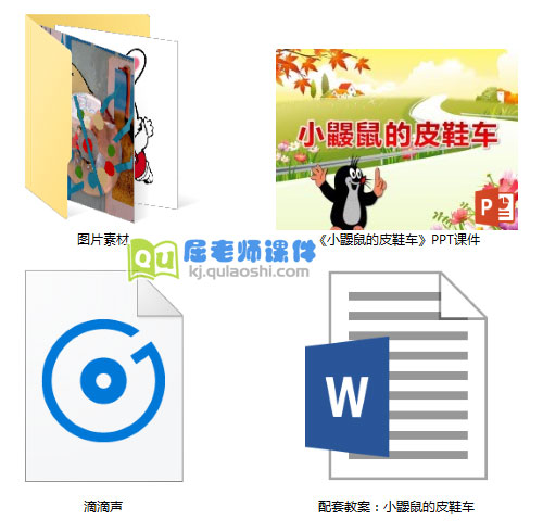 《小鼹鼠的皮鞋车》PPT课件教案音效图片