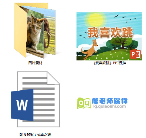 《我喜欢跳》PPT课件教案图片