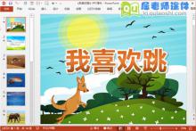 小班语言课件《我喜欢跳》PPT课件教案图片下载