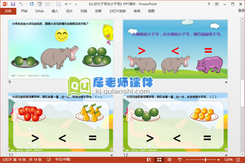 大班数学公开课课件《认识大于号与小于号》4