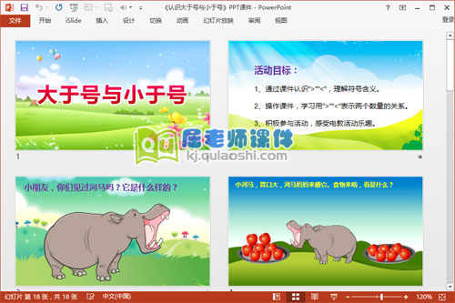 大班数学公开课课件《认识大于号与小于号》2