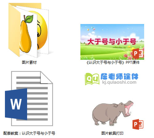 《认识大于号与小于号》PPT课件教案图片教具