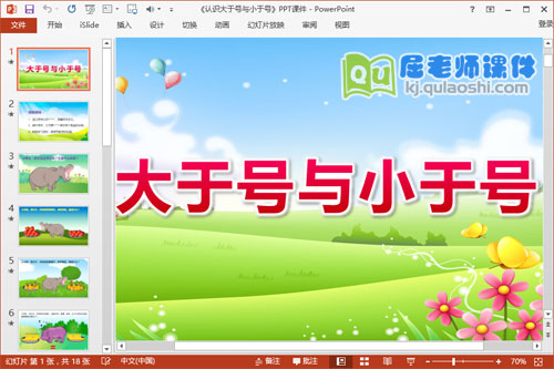 大班数学公开课课件《认识大于号与小于号》