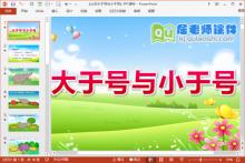 大班数学公开课课件《认识大于号与小于号》PPT课件教案图片教具下载