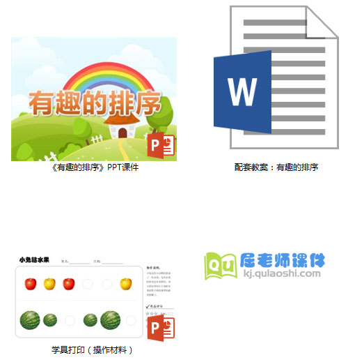 《有趣的排序》PPT课件教案学具