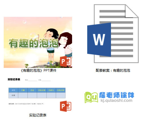 《有趣的泡泡》PPT课件教案记录表