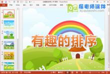 托班数学课件《有趣的排序》PPT课件教案学具下载