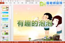 大班科学课件《有趣的泡泡》PPT课件教案记录表