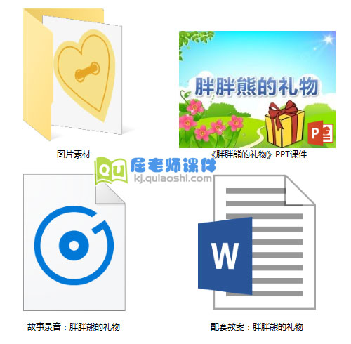 《胖胖熊的礼物》PPT课件教案录音图片