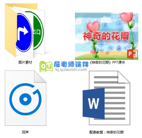 《神奇的花瓣》PPT课件教案音效图片
