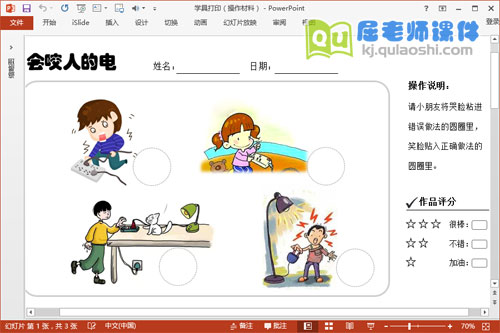 小班安全公开课课件《会咬人的电》PPT课件教案图片学具5