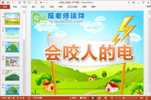 小班安全公开课课件《会咬人的电》PPT课件教案图片学具