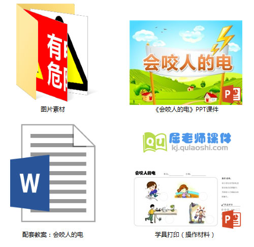 《会咬人的电》PPT课件教案图片学具