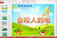小班安全公开课课件《会咬人的电》PPT课件教案图片学具下载