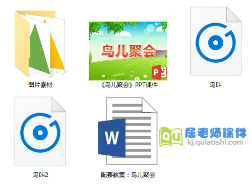 《鸟儿聚会》PPT课件教案音频图片