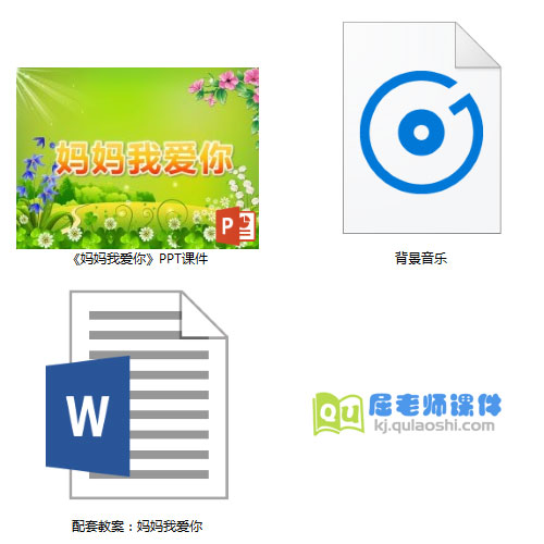 《妈妈我爱你》PPT课件教案音乐