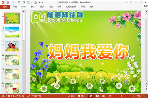 大班健康课件《妈妈我爱你》PPT课件教案音乐