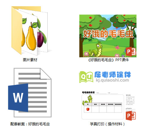 《好饿的毛毛虫》PPT课件教案学具图片