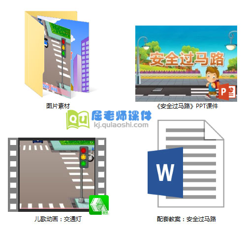《安全过马路》PPT课件教案图片动画