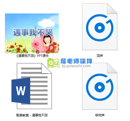 《遇事我不哭》PPT课件教案音频