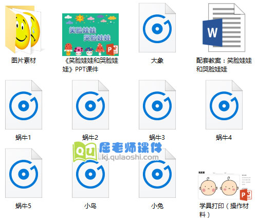 《笑脸娃娃和哭脸娃娃》PPT课件教案学具图片配音